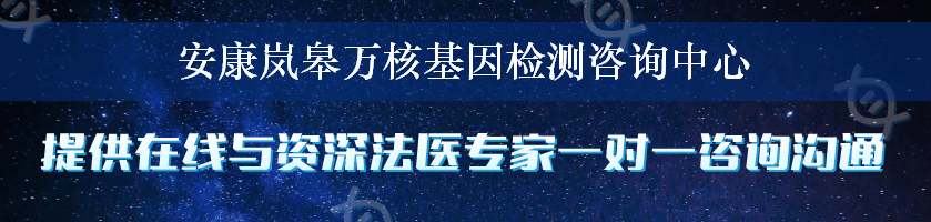 安康岚皋万核基因检测咨询中心